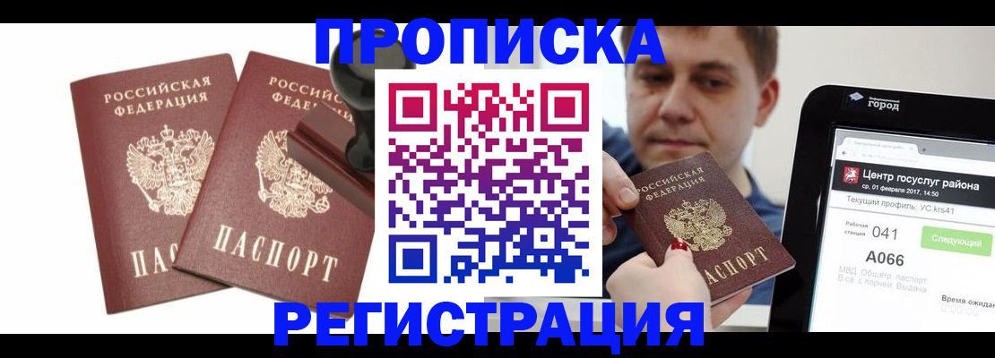 купить прописку в Куйбышеве